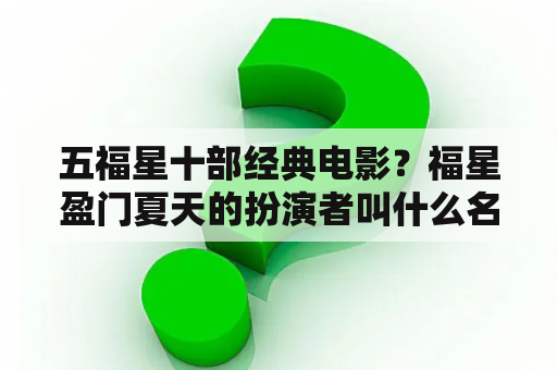 五福星十部经典电影？福星盈门夏天的扮演者叫什么名字？