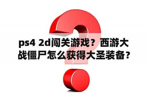 ps4 2d闯关游戏？西游大战僵尸怎么获得大圣装备？