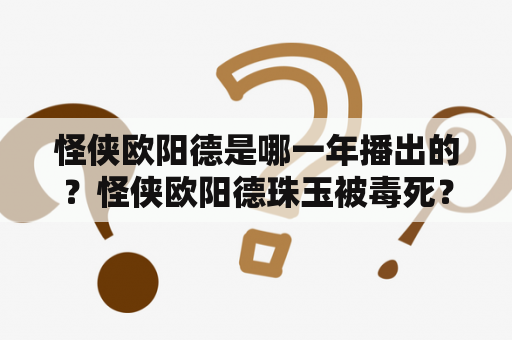 怪侠欧阳德是哪一年播出的？怪侠欧阳德珠玉被毒死？