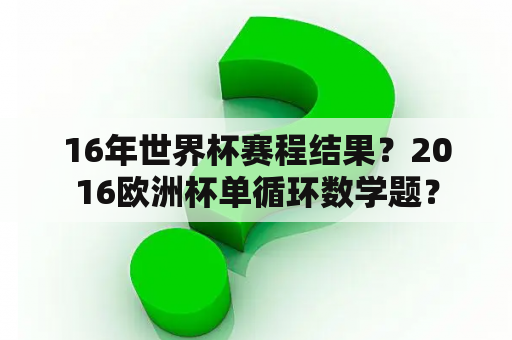 16年世界杯赛程结果？2016欧洲杯单循环数学题？