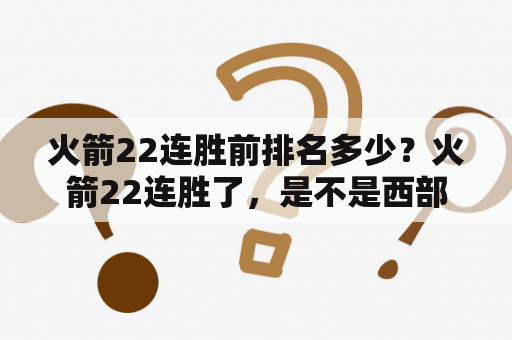 火箭22连胜前排名多少？火箭22连胜了，是不是西部第一？