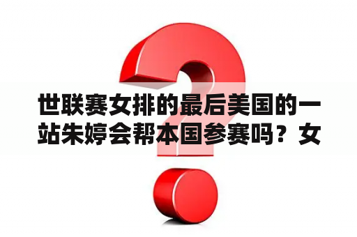世联赛女排的最后美国的一站朱婷会帮本国参赛吗？女排专家对朱婷的评价？