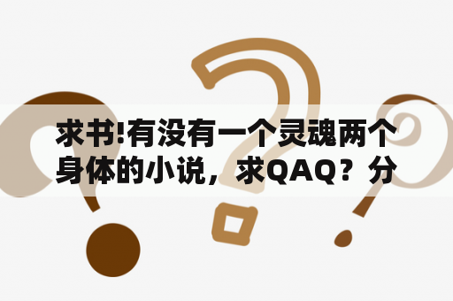 求书!有没有一个灵魂两个身体的小说，求QAQ？分身，用剑，时间倒流这些技能的小说？