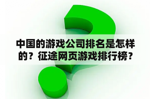 中国的游戏公司排名是怎样的？征途网页游戏排行榜？