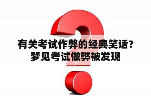 有关考试作弊的经典笑话？梦见考试做弊被发现