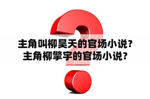 主角叫柳昊天的官场小说？主角柳擎宇的官场小说？