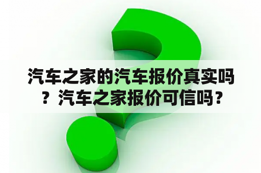 汽车之家的汽车报价真实吗？汽车之家报价可信吗？
