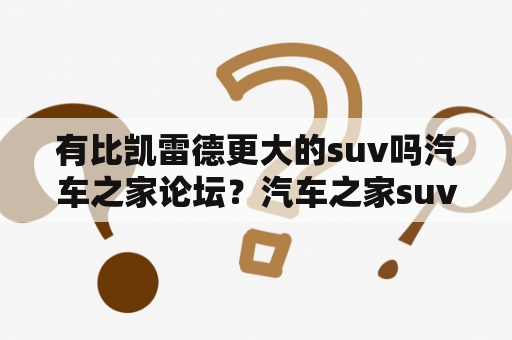 有比凯雷德更大的suv吗汽车之家论坛？汽车之家suv