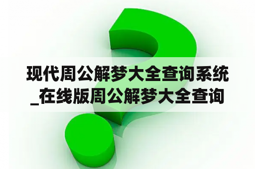 现代周公解梦大全查询系统_在线版周公解梦大全查询