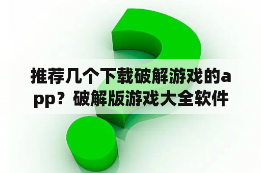 推荐几个下载破解游戏的app？破解版游戏大全软件