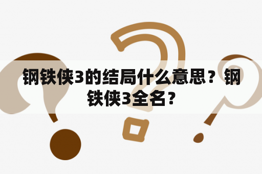 钢铁侠3的结局什么意思？钢铁侠3全名？