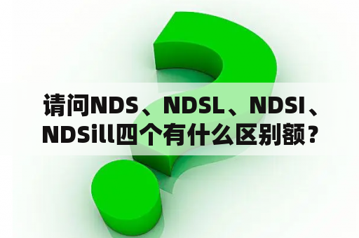 请问NDS、NDSL、NDSI、NDSill四个有什么区别额？nds卡可以插switch 吗？