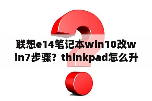 联想e14笔记本win10改win7步骤？thinkpad怎么升级win7旗舰版？