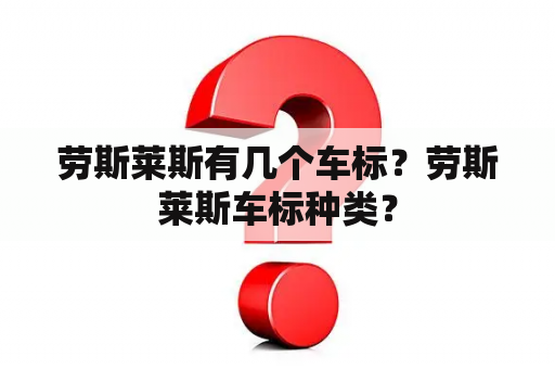 劳斯莱斯有几个车标？劳斯莱斯车标种类？