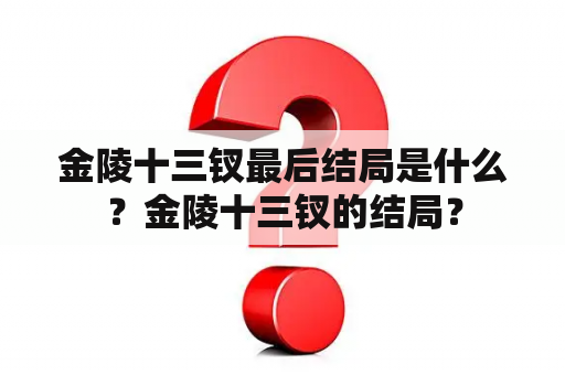 金陵十三钗最后结局是什么？金陵十三钗的结局？