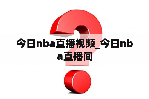 今日nba直播视频_今日nba直播间