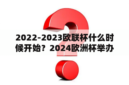 2022-2023欧联杯什么时候开始？2024欧洲杯举办赛程时间？