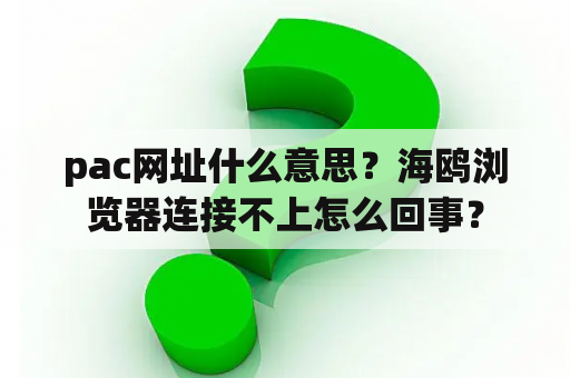 pac网址什么意思？海鸥浏览器连接不上怎么回事？