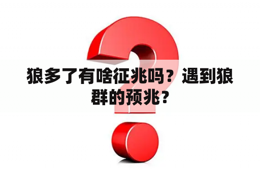 狼多了有啥征兆吗？遇到狼群的预兆？