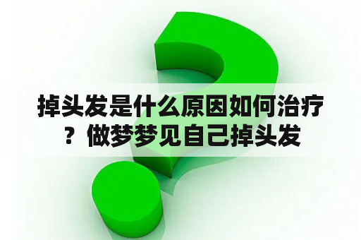 掉头发是什么原因如何治疗？做梦梦见自己掉头发