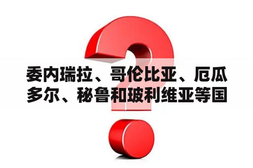 委内瑞拉、哥伦比亚、厄瓜多尔、秘鲁和玻利维亚等国的驻华大使，每年6月5日都要到北京的朝阳公园向“拉丁美洲解放者”的铜像进献花篮。该铜像人物应该是A．尼赫鲁B．章西女王C．阿拉法特D．玻利瓦尔？哥伦比亚vs厄瓜多尔