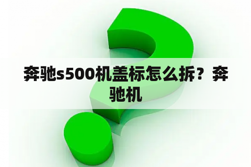 奔驰s500机盖标怎么拆？奔驰机