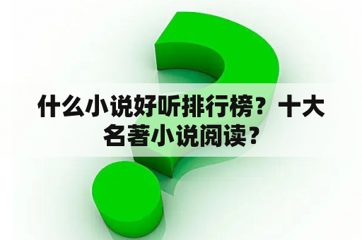 什么小说好听排行榜？十大名著小说阅读？