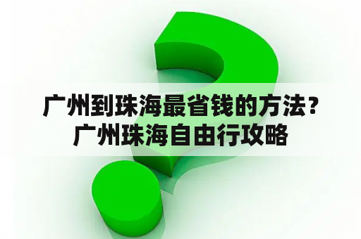 广州到珠海最省钱的方法？广州珠海自由行攻略