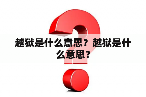 越狱是什么意思？越狱是什么意思？