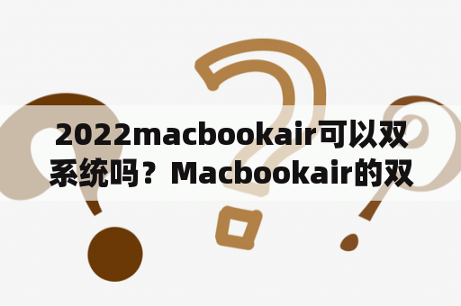 2022macbookair可以双系统吗？Macbookair的双系统怎么切换？