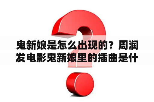 鬼新娘是怎么出现的？周润发电影鬼新娘里的插曲是什么？