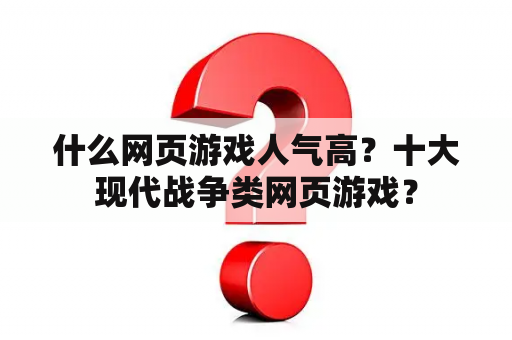 什么网页游戏人气高？十大现代战争类网页游戏？