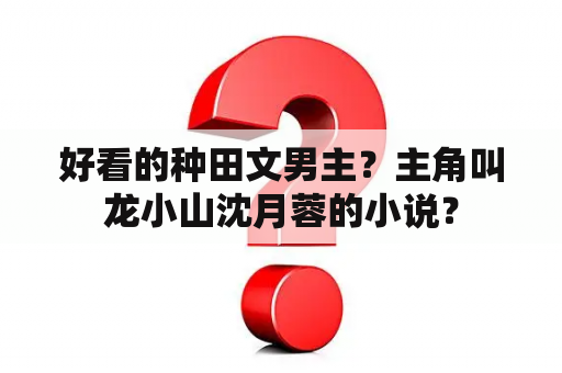 好看的种田文男主？主角叫龙小山沈月蓉的小说？