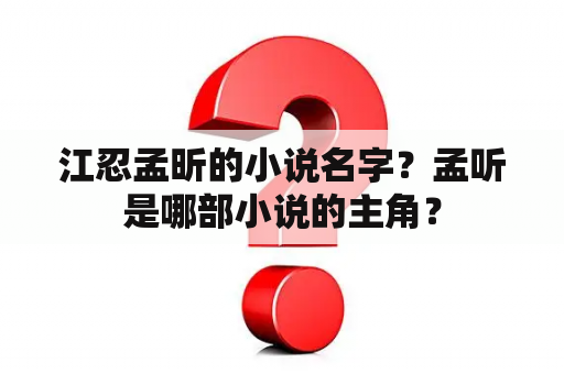 江忍孟昕的小说名字？孟听是哪部小说的主角？