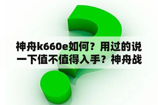 神舟k660e如何？用过的说一下值不值得入手？神舟战神K660E-i7D1为什么开不了机？