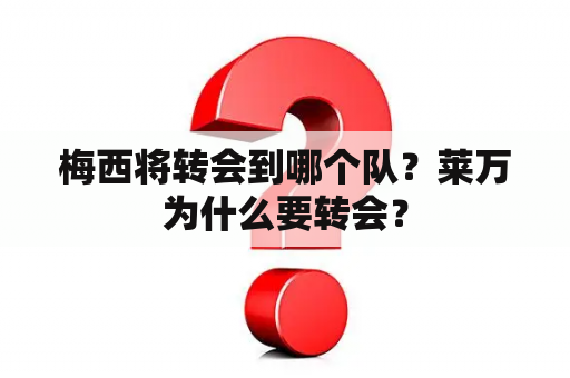 梅西将转会到哪个队？莱万为什么要转会？