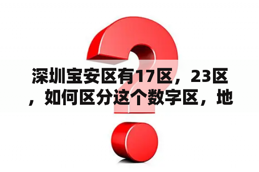 深圳宝安区有17区，23区，如何区分这个数字区，地图上又没有标？深圳地图可以避开限时间吗？