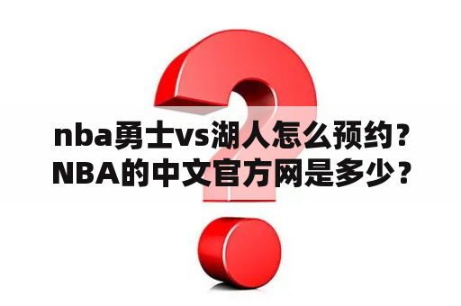 nba勇士vs湖人怎么预约？NBA的中文官方网是多少？