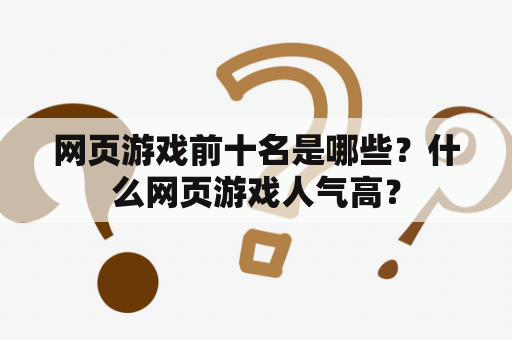 网页游戏前十名是哪些？什么网页游戏人气高？