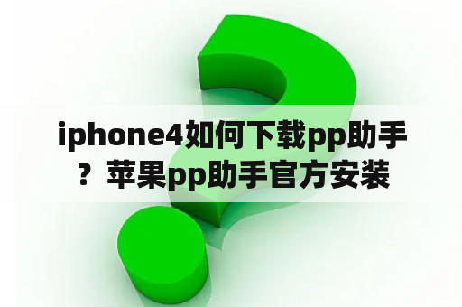 iphone4如何下载pp助手？苹果pp助手官方安装