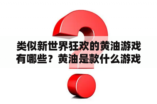 类似新世界狂欢的黄油游戏有哪些？黄油是款什么游戏？