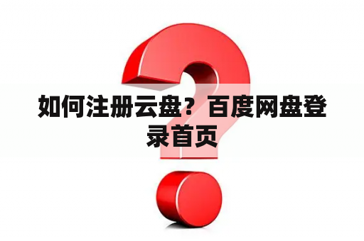 如何注册云盘？百度网盘登录首页
