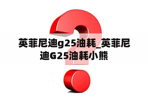 英菲尼迪g25油耗_英菲尼迪G25油耗小熊