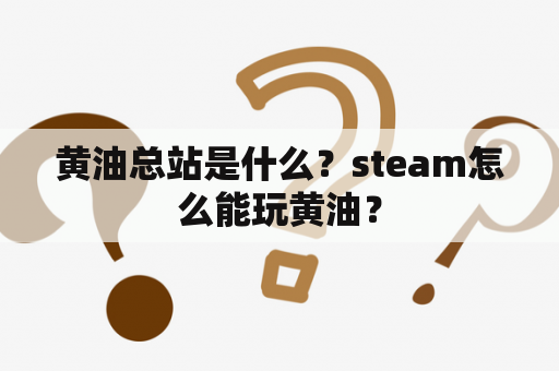 黄油总站是什么？steam怎么能玩黄油？