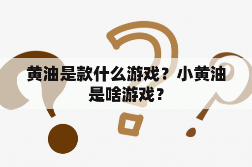 黄油是款什么游戏？小黄油是啥游戏？