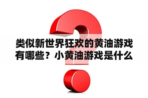 类似新世界狂欢的黄油游戏有哪些？小黄油游戏是什么？