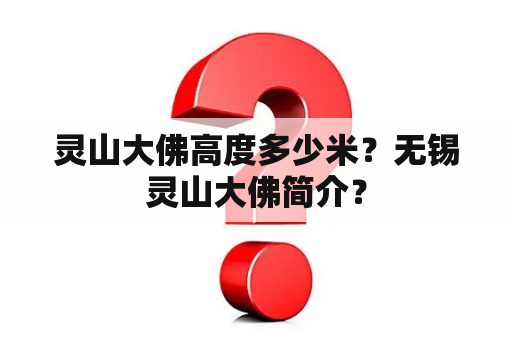 灵山大佛高度多少米？无锡灵山大佛简介？