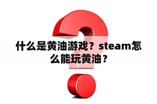 什么是黄油游戏？steam怎么能玩黄油？