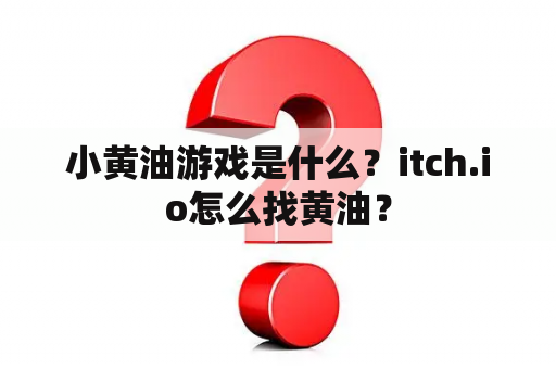 小黄油游戏是什么？itch.io怎么找黄油？