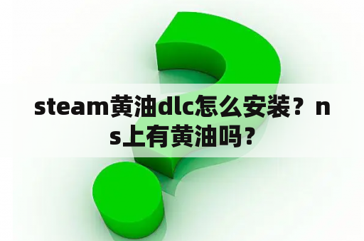 steam黄油dlc怎么安装？ns上有黄油吗？